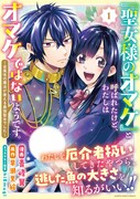 「『聖女様のオマケ』と呼ばれたけど、わたしはオマケではないようです。 ～全属性の魔法が使える最強聖女でした～」1巻（帯付き）