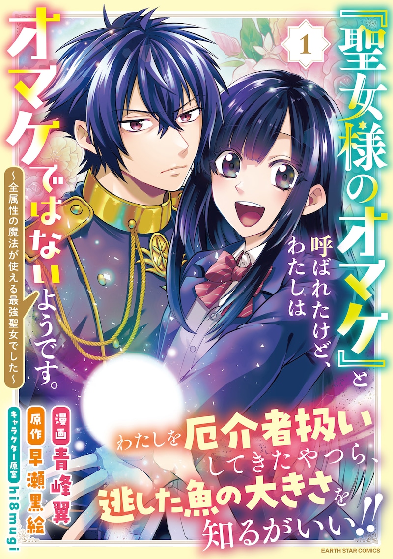 「『聖女様のオマケ』と呼ばれたけど、わたしはオマケではないようです。 ～全属性の魔法が使える最強聖女でした～」1巻（帯付き）