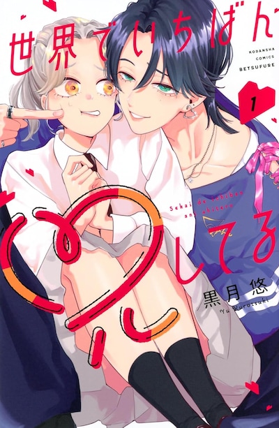 「世界でいちばん兄してる」1巻