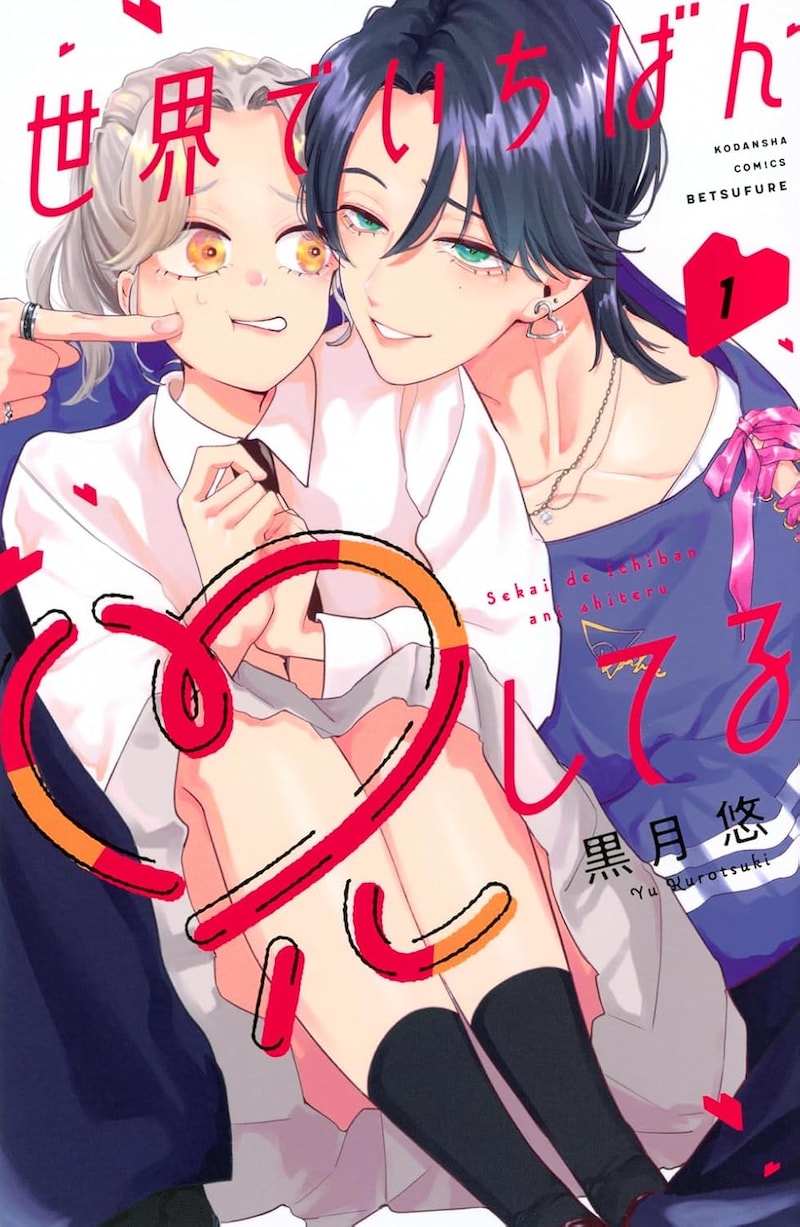 「世界でいちばん兄してる」1巻