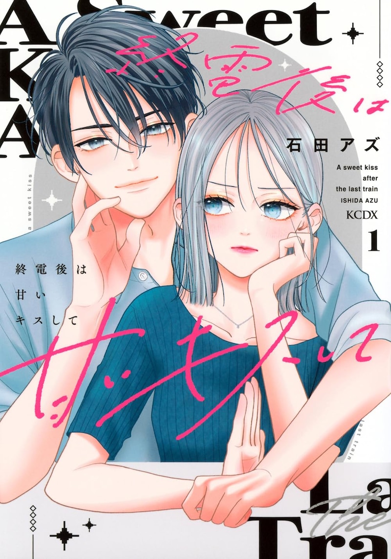 「終電後は甘いキスして」1巻