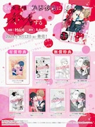 「その天才様は偽装彼女に執着する」1巻の購入特典