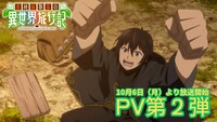 TVアニメ「素材採取家の異世界旅行記」PV第2弾のサムネイル画像
