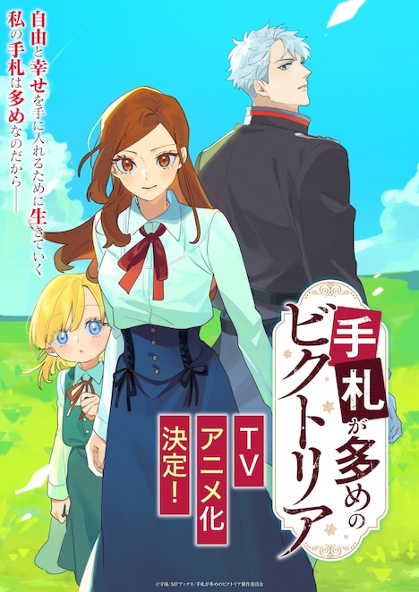 「手札が多めのビクトリア」TVアニメ化決定記念ビジュアル (c)守雨/MFブックス/手札が多めのビクトリア製作委員会