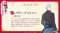ジェフリー・アッシャー（CV：阿座上洋平） (c)守雨/MFブックス/手札が多めのビクトリア製作委員会