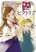 コミカライズ版「手札が多めのビクトリア」1巻