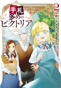 コミカライズ版「手札が多めのビクトリア」2巻