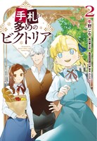 コミカライズ版「手札が多めのビクトリア」2巻