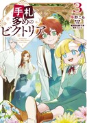 コミカライズ版「手札が多めのビクトリア」3巻