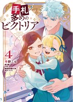 コミカライズ版「手札が多めのビクトリア」4巻