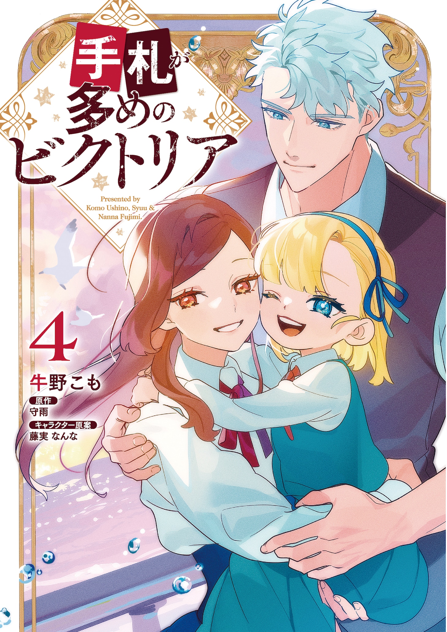 コミカライズ版「手札が多めのビクトリア」4巻