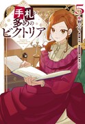 コミカライズ版「手札が多めのビクトリア」1巻