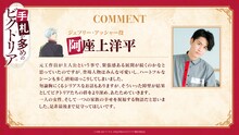 阿座上洋平のコメント (c)守雨/MFブックス/手札が多めのビクトリア製作委員会
