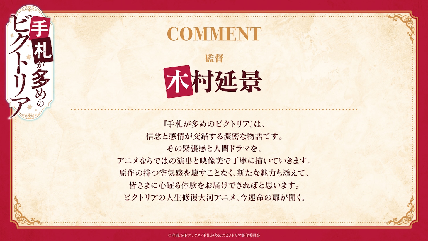 監督・木村延景のコメント (c)守雨/MFブックス/手札が多めのビクトリア製作委員会