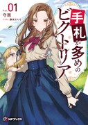 原作小説「手札が多めのビクトリア」1巻 (c)守雨