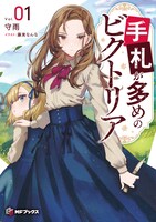 原作小説「手札が多めのビクトリア」1巻 (c)守雨