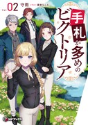 原作小説「手札が多めのビクトリア」2巻 (c)守雨