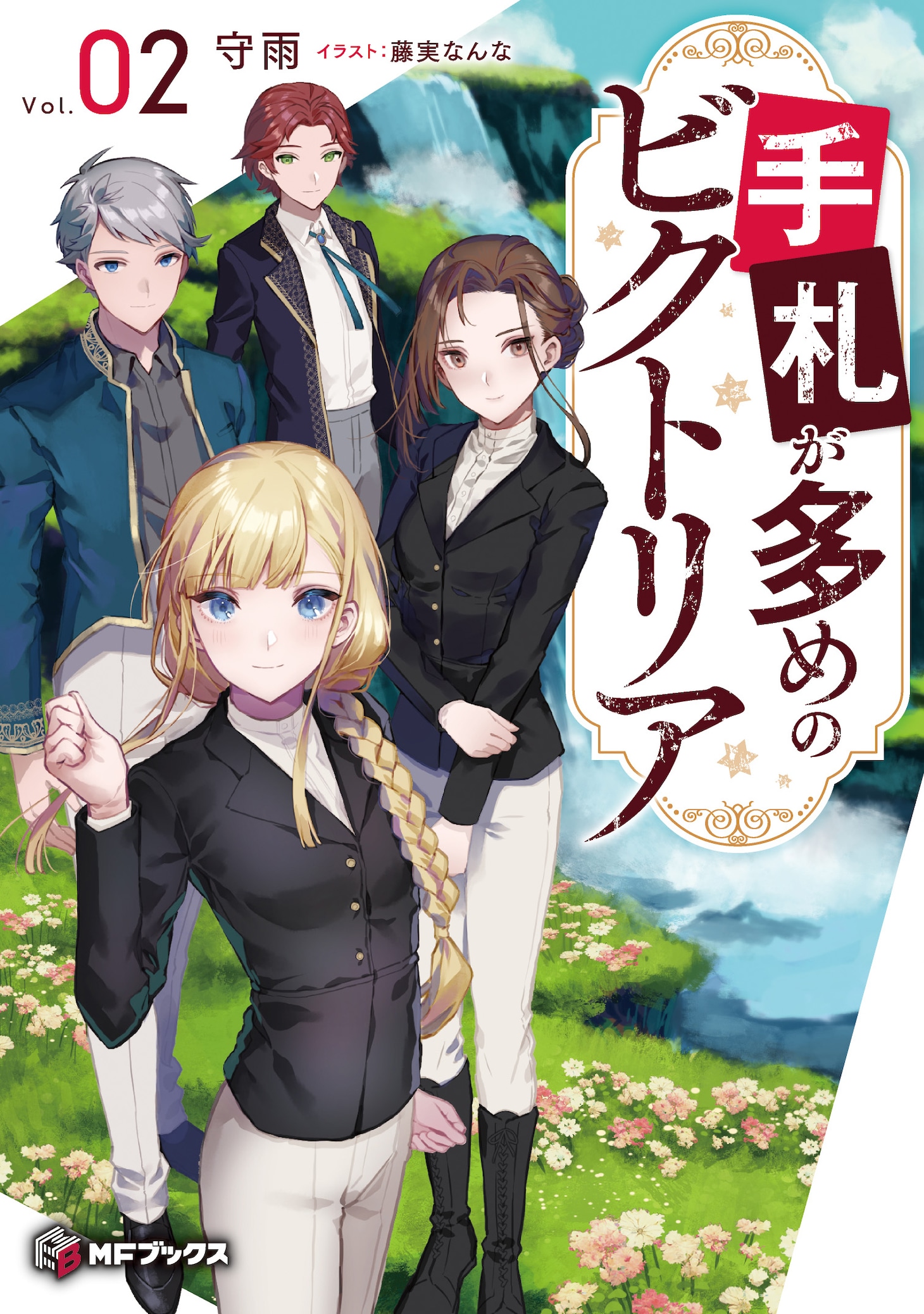 原作小説「手札が多めのビクトリア」2巻 (c)守雨
