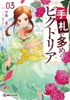 原作小説「手札が多めのビクトリア」3巻 (c)守雨