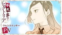 TVアニメ「手札が多めのビクトリア」ウルトラティザーPVのサムネイル (c)守雨/MFブックス/手札が多めのビクトリア製作委員会