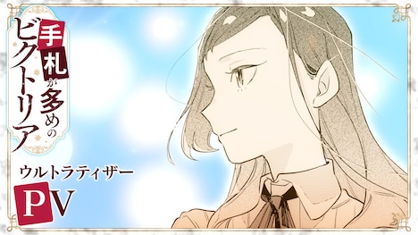 TVアニメ「手札が多めのビクトリア」ウルトラティザーPVのサムネイル (c)守雨/MFブックス/手札が多めのビクトリア製作委員会