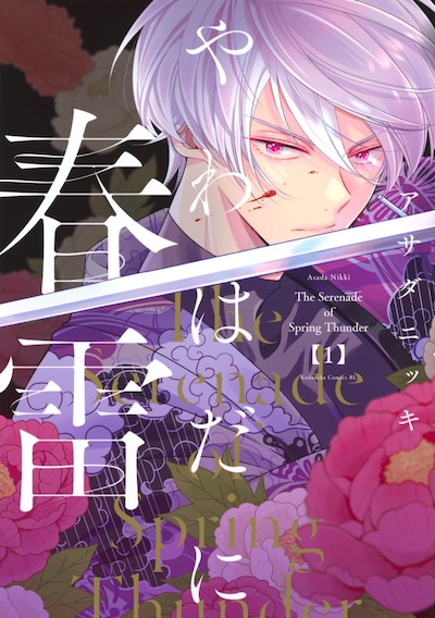 「やわはだに春雷」1巻