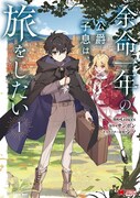 「余命一年の公爵子息は、旅をしたい」1巻