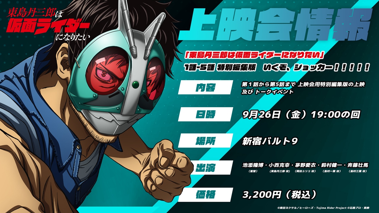 TVアニメ「東島丹三郎は仮面ライダーになりたい」先行上映会の概要