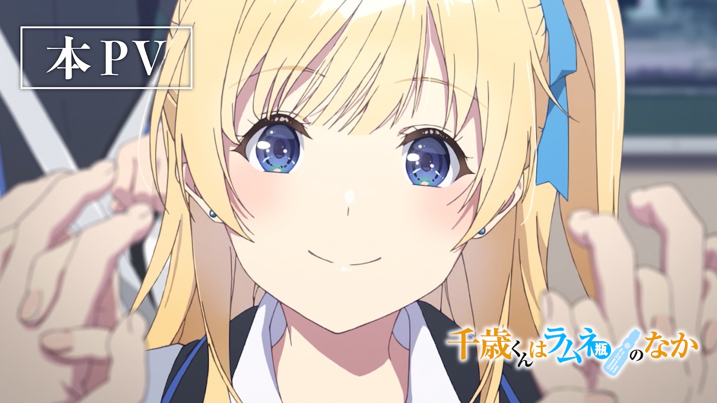 TVアニメ「千歳くんはラムネ瓶のなか」本PVのサムネイル (c)裕夢／小学館／チラムネ製作委員会
