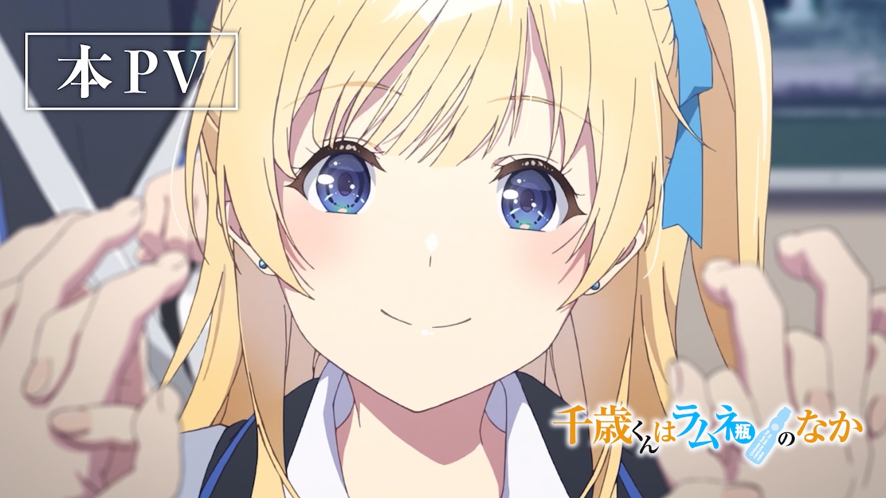TVアニメ「千歳くんはラムネ瓶のなか」本PVのサムネイル (c)裕夢／小学館／チラムネ製作委員会