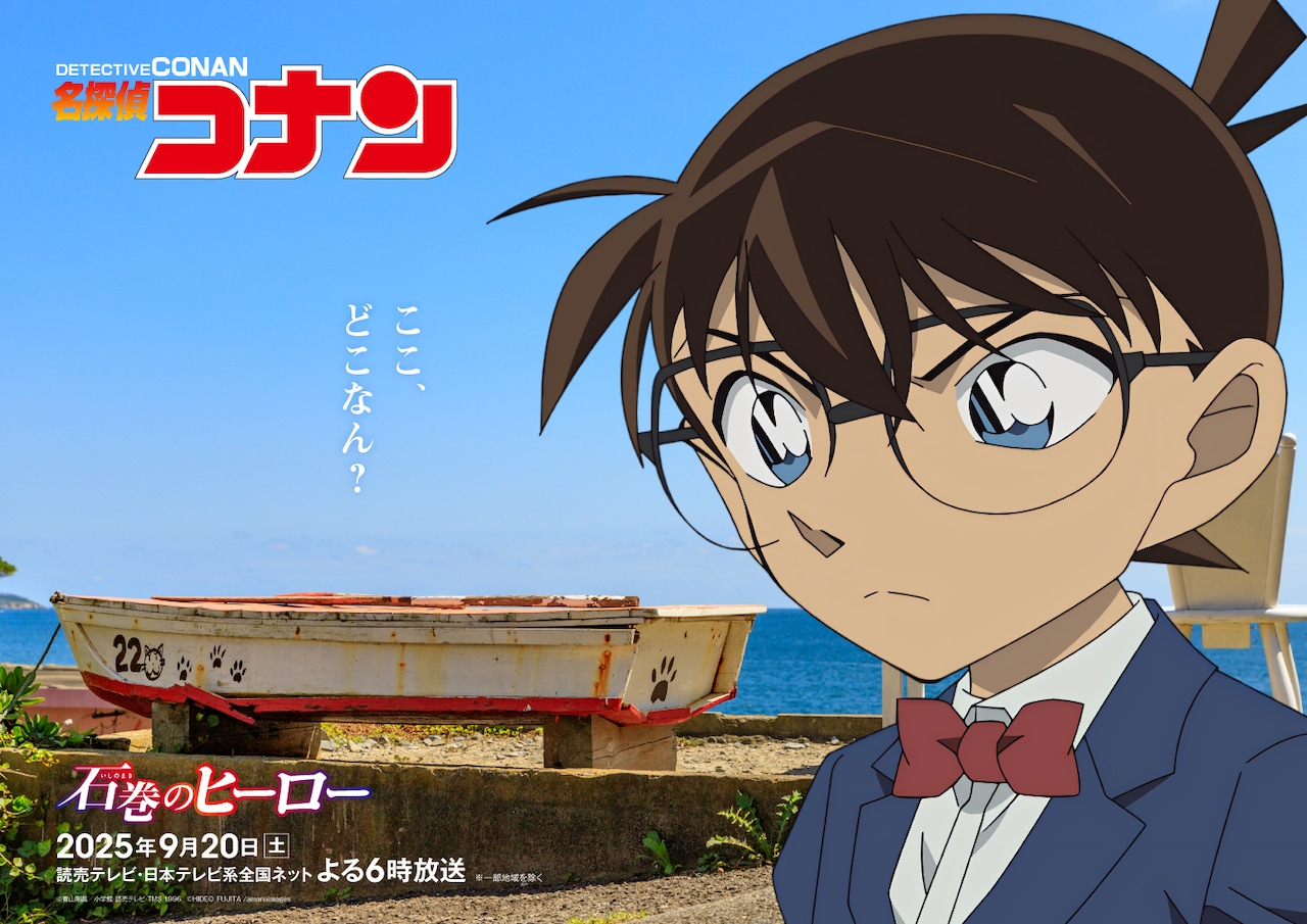 アニメ「名探偵コナン 石巻のヒーロー」ビジュアル (c)青山剛昌／小学館・読売テレビ・TMS 1996 (c) HIDEO_FUJITA /amanaimages