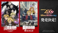 劇場版「鋼の錬金術師 シャンバラを征く者」「鋼の錬金術師 嘆きの丘（ミロス）の聖なる星」4K Ultra HD Blu-rayの告知画像