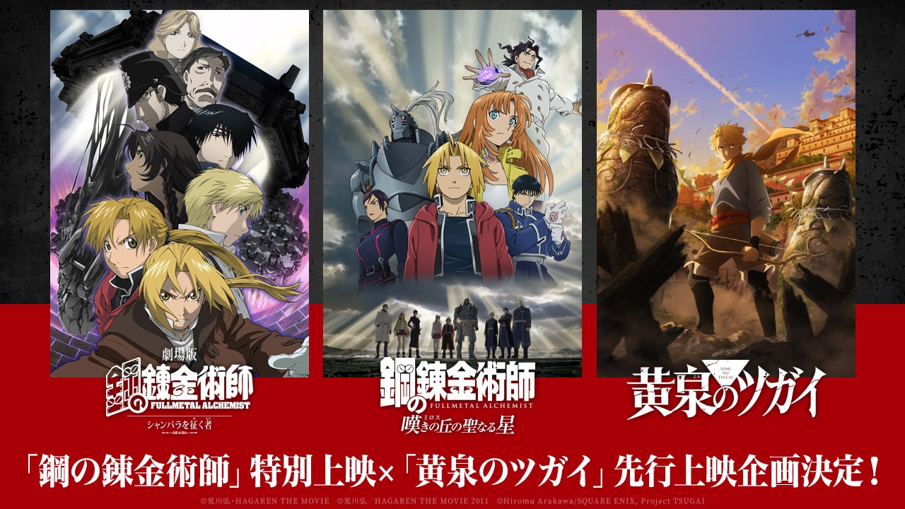 「鋼の錬金術師」の特別上映と「黄泉のツガイ」の先行上映企画の告知画像