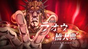 アニメ「北斗の拳 -FIST OF THE NORTH STAR-」北斗四兄弟アニメキャスト解禁PVより