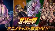 アニメ「北斗の拳 -FIST OF THE NORTH STAR-」北斗四兄弟アニメキャスト解禁PVより