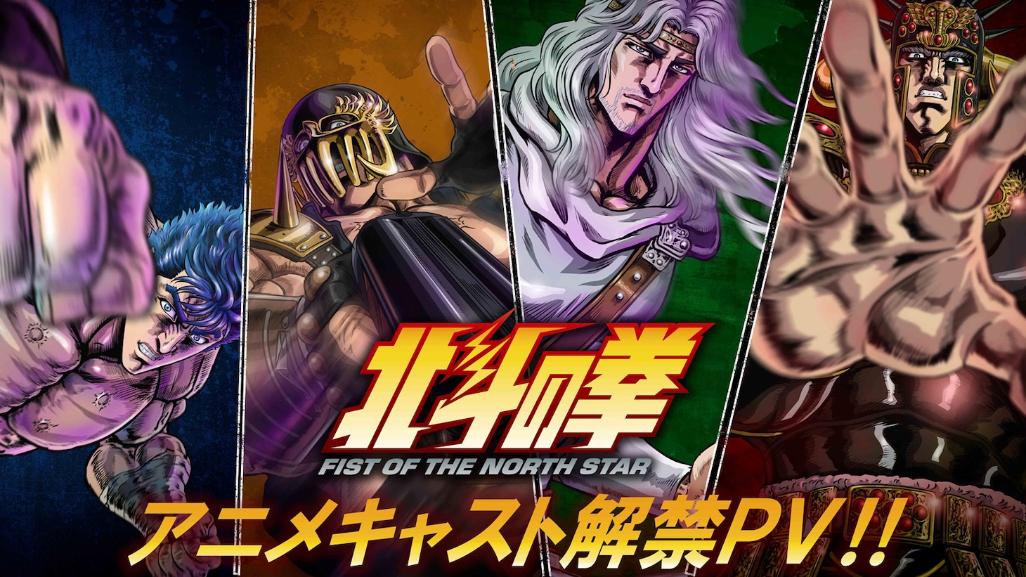 アニメ「北斗の拳 -FIST OF THE NORTH STAR-」北斗四兄弟アニメキャスト解禁PVより