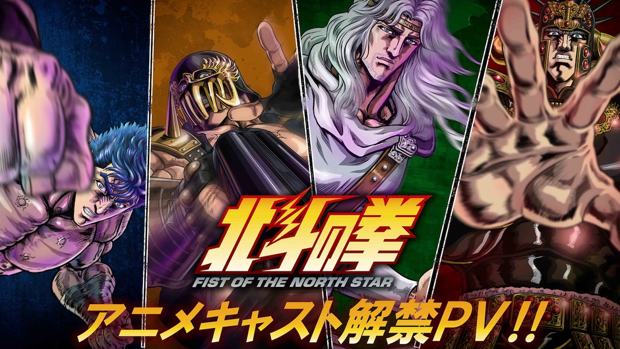 アニメ「北斗の拳 -FIST OF THE NORTH STAR-」北斗四兄弟アニメキャスト解禁PVより