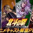 「北斗の拳」北斗四兄弟役に高木渉、最上嗣生、楠大典 ザコ描くショートアニメも放送