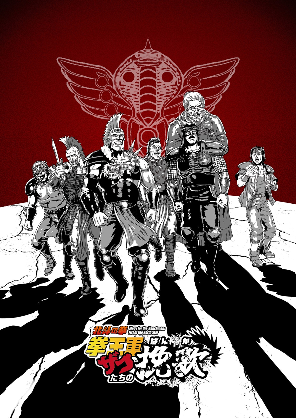 ショートアニメ「北斗の拳 拳王軍ザコたちの挽歌」キービジュアル
