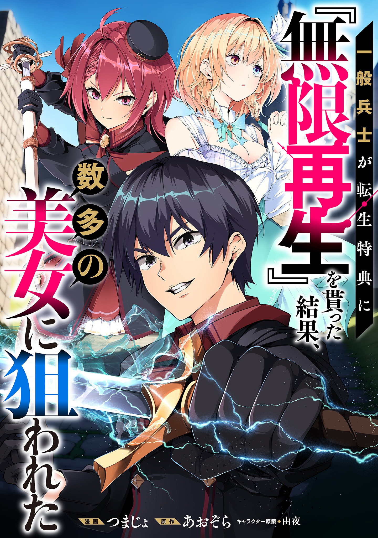 「一般兵士が転生特典に『無限再生』を貰った結果、数多の美女に狙われた」メインビジュアル