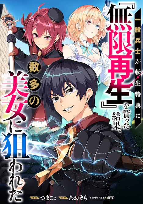 「一般兵士が転生特典に『無限再生』を貰った結果、数多の美女に狙われた」メインビジュアル