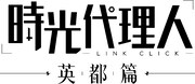 アニメ「時光代理人-LINK CLICK- 英都篇」ロゴ (c)bilibili/BeDream