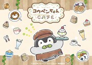 「TVアニメ『コウペンちゃん』COLLABORATION CAFE」キービジュアル