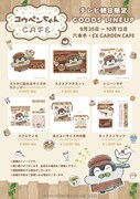 「TVアニメ『コウペンちゃん』COLLABORATION CAFE」の開催に合わせて販売されるグッズ
