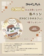 「TVアニメ『コウペンちゃん』COLLABORATION CAFE」の開催に合わせて販売されるグッズのノベルティ