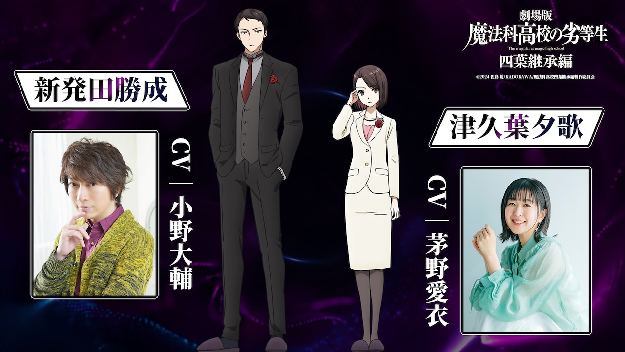 劇場版「魔法科高校の劣等生 四葉継承編」小野大輔と茅野愛衣出演、ティザーPV公開