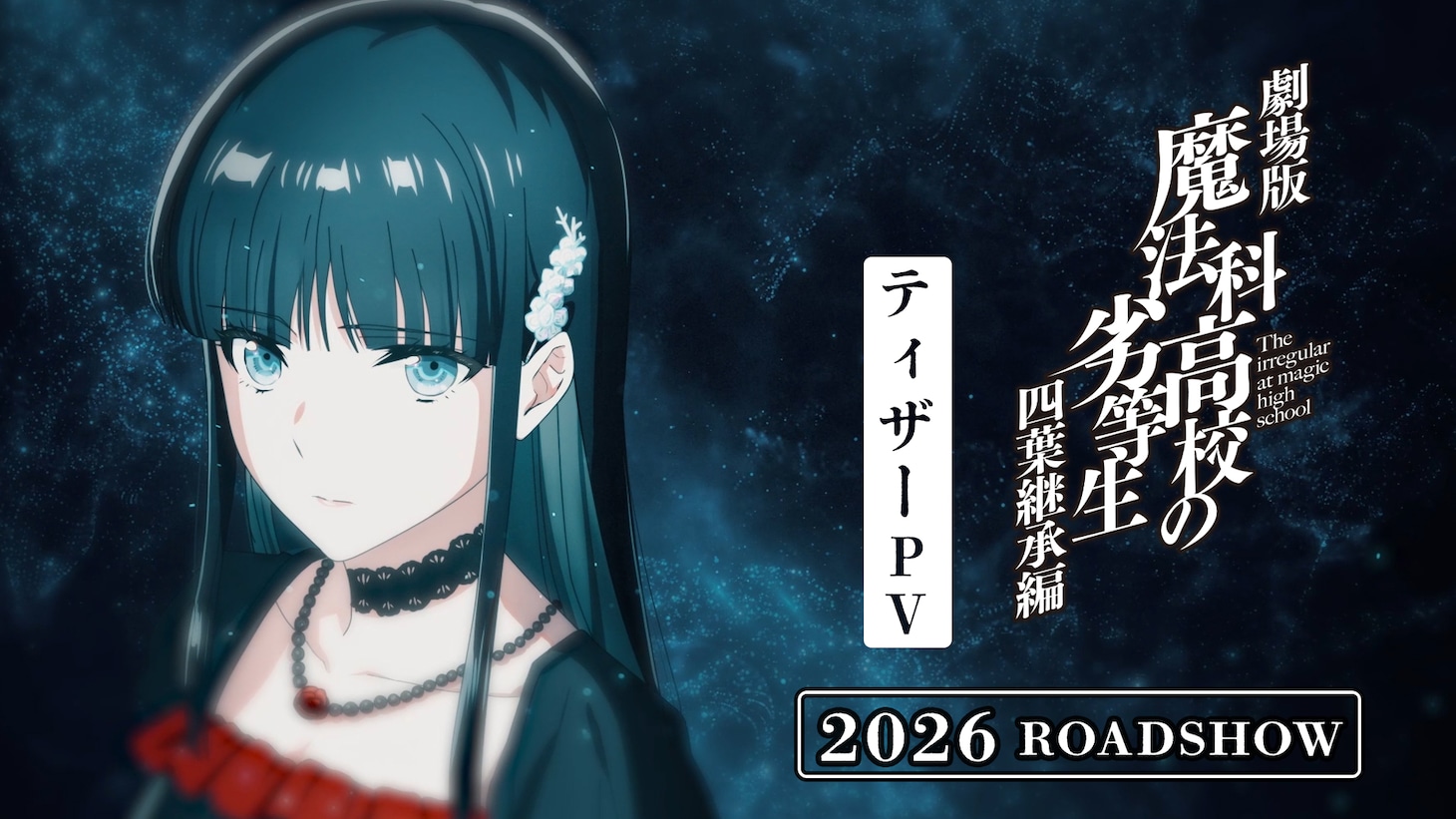 劇場版「魔法科高校の劣等生 四葉継承編」ティザーPVのサムネイル