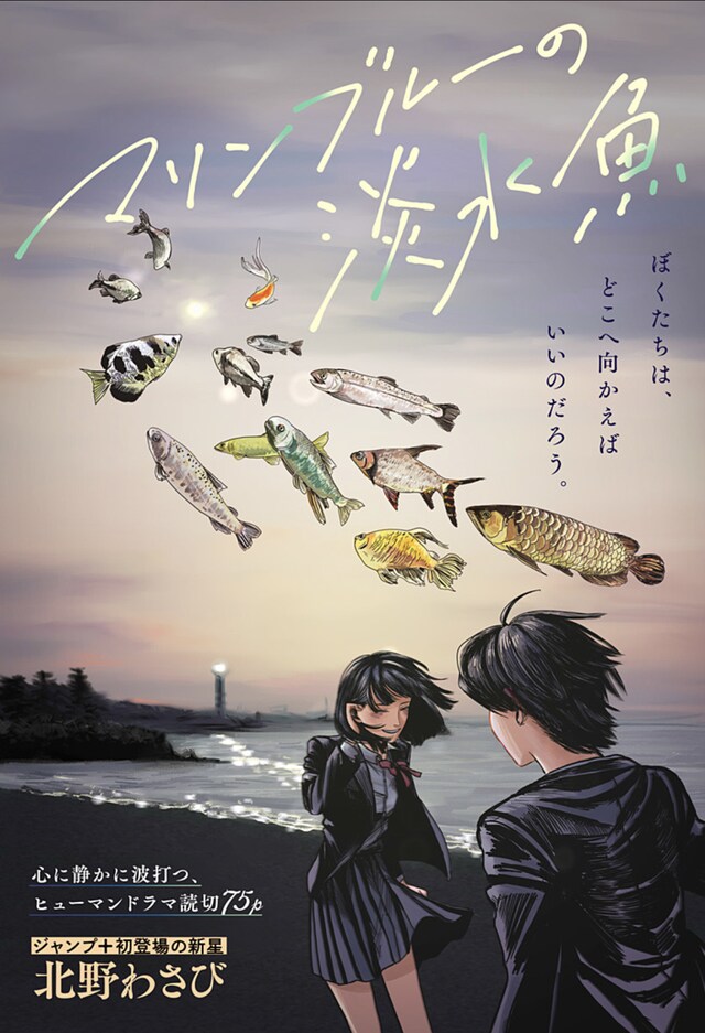「マリンブルーの淡水魚」扉ページ (c)北野わさび/集英社