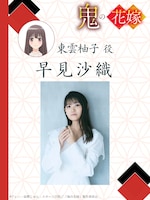 東雲柚子役の早見沙織