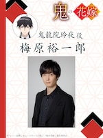 鬼龍院玲夜役の梅原裕一郎